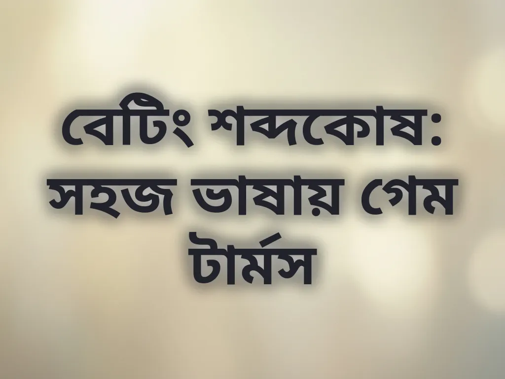 বেটিং শব্দকোষ