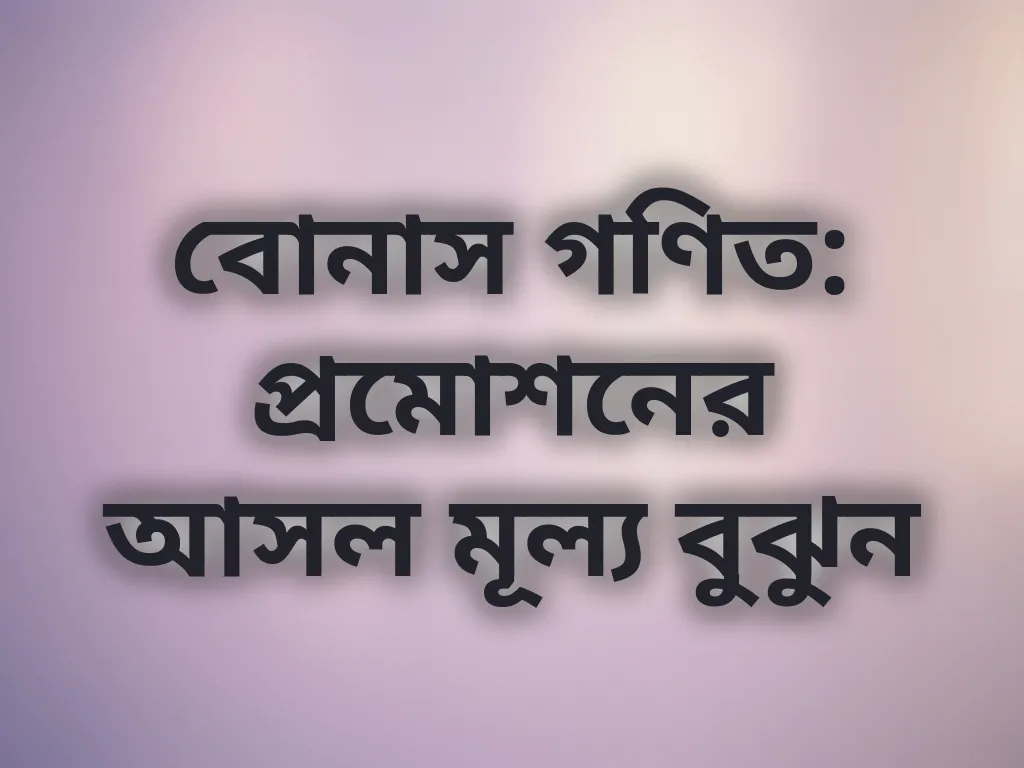 বোনাস ক্যালকুলেশন