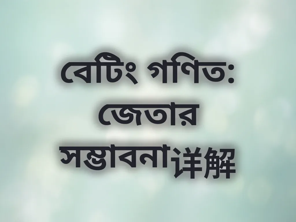বেটিং গণিত