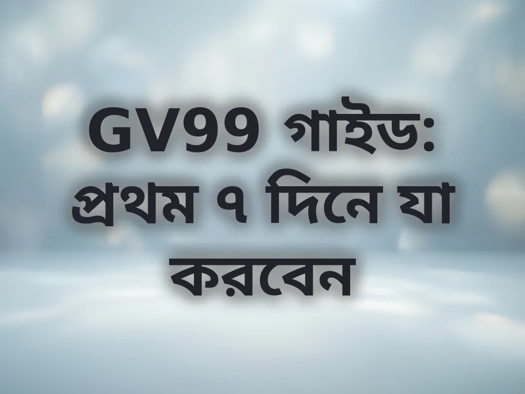নতুন খেলোয়াড় গাইড