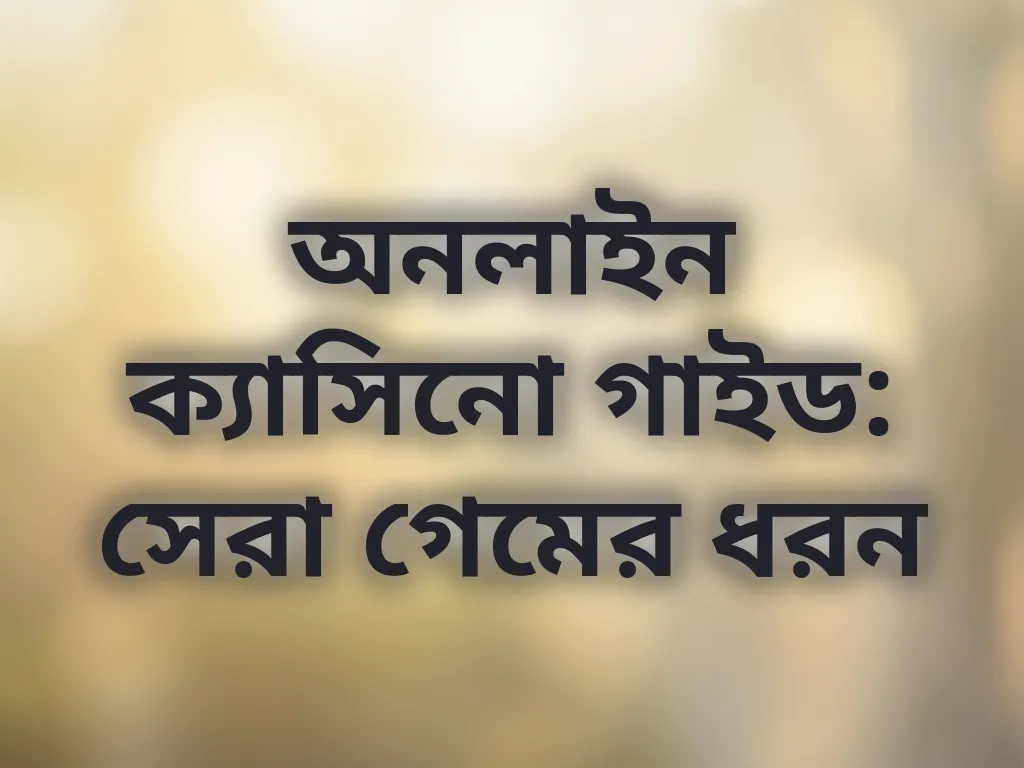 ক্যাসিনো গাইড