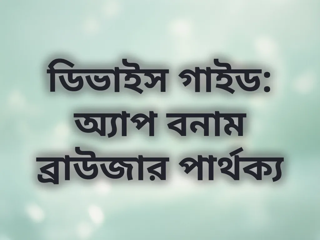 ডিভাইস গাইড