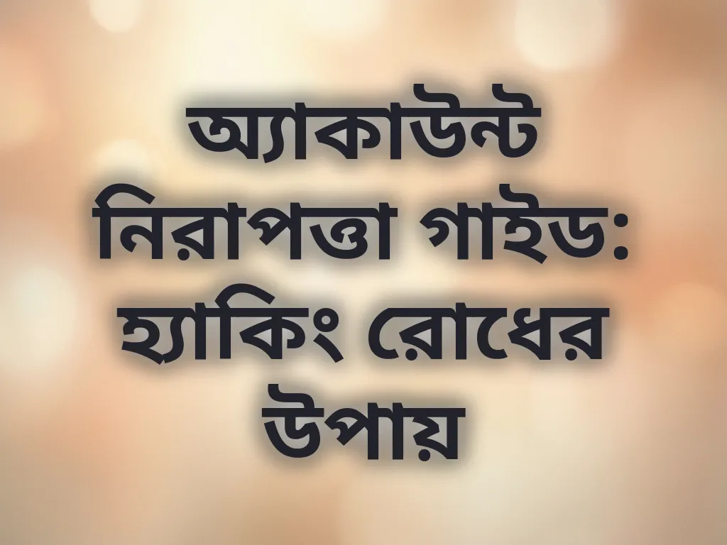 অ্যাকাউন্ট নিরাপত্তা